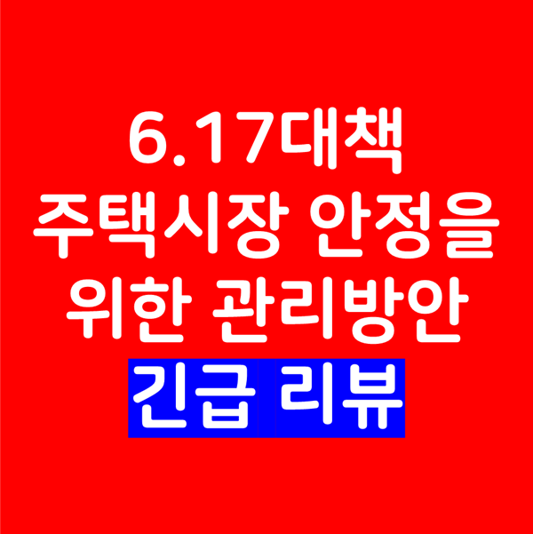  6.17대책 집값 안정을 위한 종합대책 - 주택시장 안정을 위한 관리방안 긴급 리뷰