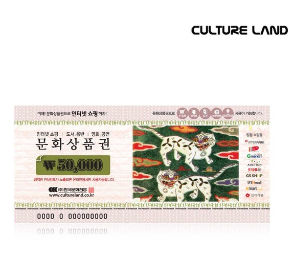 컬처랜드  문화상품권 5만 원-&gt; 46,000원 온라인 전용