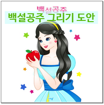  백설공주 그리기
