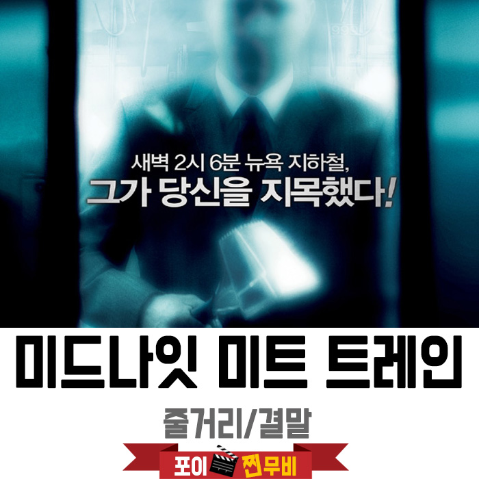 미드나잇 미트 트레인 줄거리 결말 (2008) 지하철안 인간도살장?