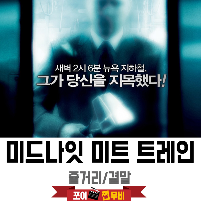  미드나잇 미트 트레인 줄거리 결말 (2008) 지하철안 인간도살장?