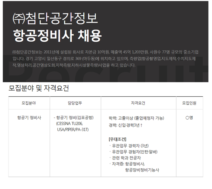  [(주)첨단공간정보] 항공정비사 채용(신입 및 경력3년 이상)