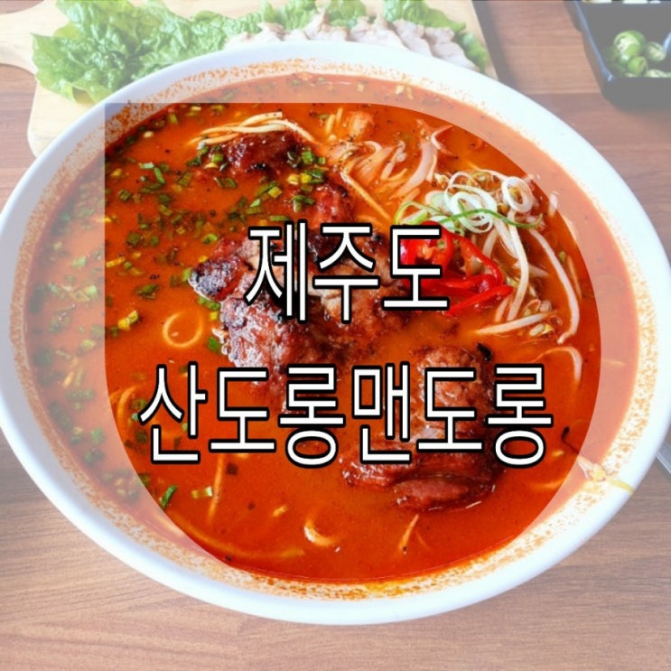  [제주도] 갈비국수맛집 '산도롱맨도롱'