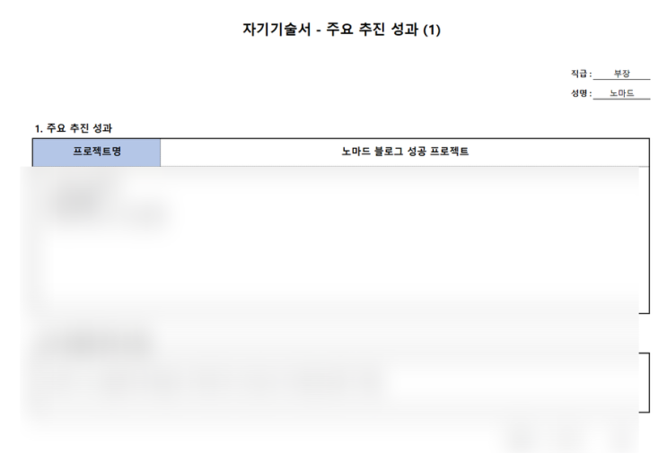  인사평가 자기기술서 역량평가 성과평가 간편 서식 공유(feat. 노마드 제작)