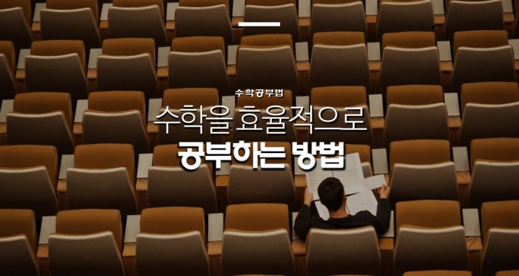  수학을 효율적으로 공부하는 방법 (부제: 수학내신문제집 / 수학실수와 기출문제)