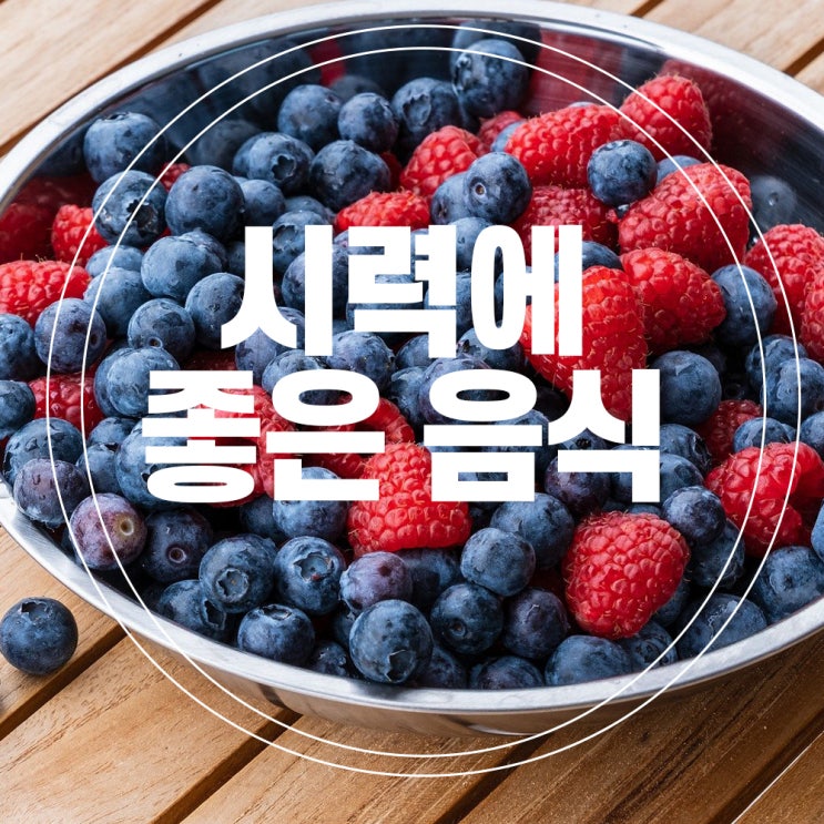  시력에 좋은 음식 섭취로 노안 예방하기