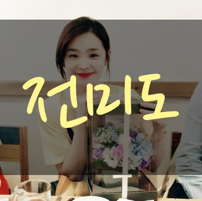  전미도 나이 결혼 남편 차기작 뮤지컬여제