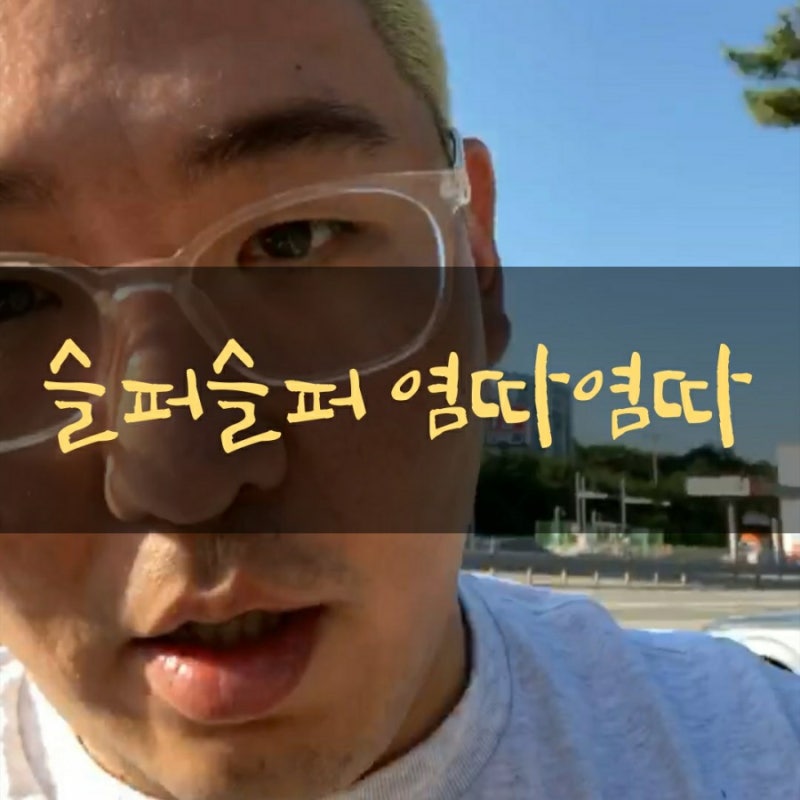 래퍼 염따, 결별 후 그가 힐링하는 법!