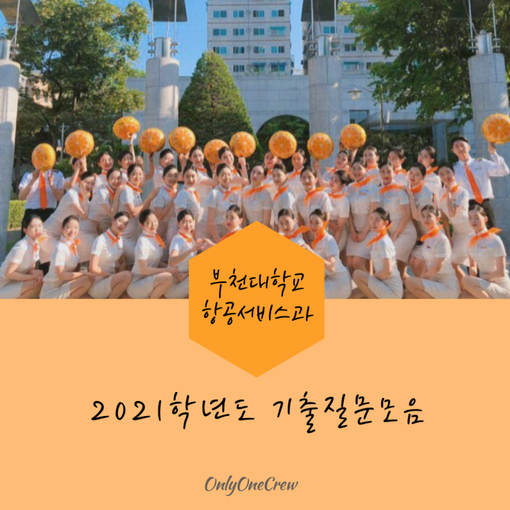  [온리원크루] 부천대학교 항공서비스과 2021학년도 수시전형 기출질문