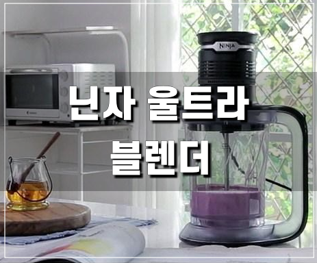  닌자 울트라 블렌더 믹서기 뭐든 다 갈린다(+초고속)
