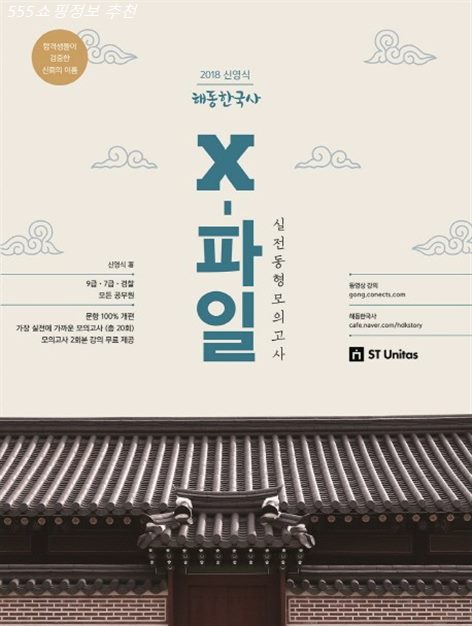  BEST5 커넥츠 공단기 신영식 해동한국사 X-파일 실전동형모의고사 2018 :9급 7급 경찰 모든 공무원 리뷰랍니다