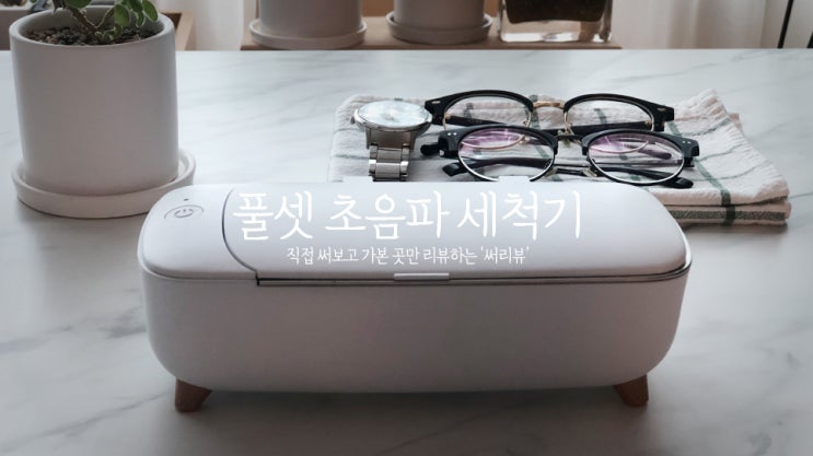  풀셋 초음파 세척기 / 가정용 안경 세척기 리뷰