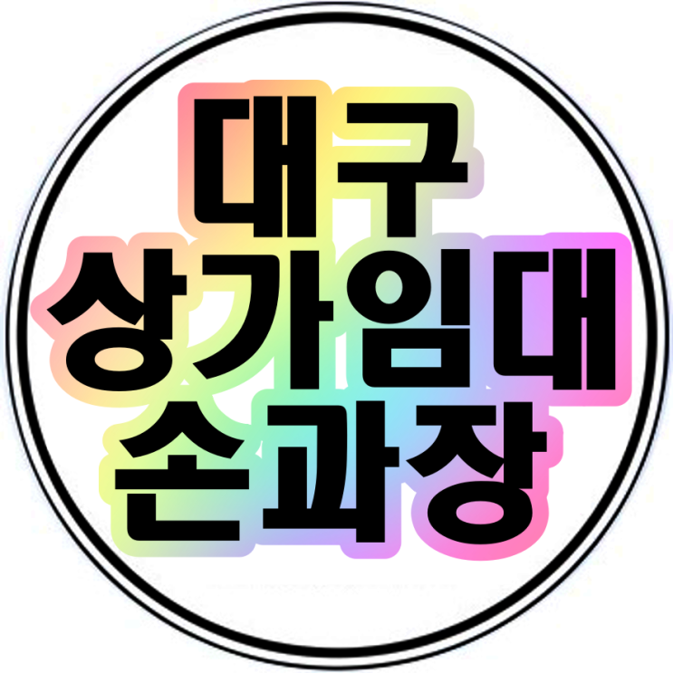  대구상가임대 손과장 한성스퀘어 60평 학원 사무실 추천