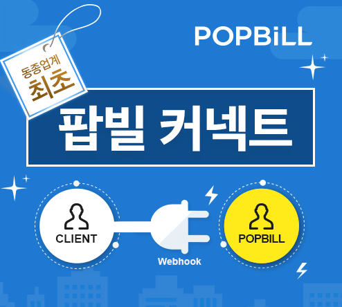 전자세금계산서 API - 외부 시스템 실시간 연결 팝빌 커넥트