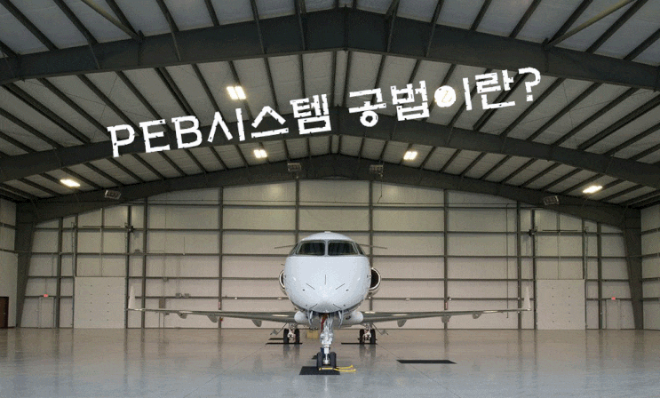  PEB시스템 공법이란? 어떤 용도에 적합할까?