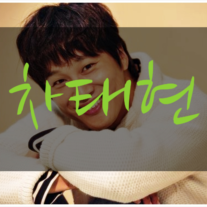  차태현 나이 키 아내 번외수사 대박이네
