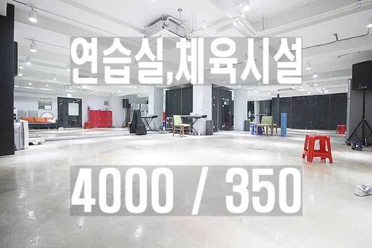  서초구서초동무권리연습실임대_교대역남부터미널서초역엔터테인먼트연습실임대_렌탈연습실_안무연습_보컬트레이닝_아이돌연습실_체육시설_개인피티_헬스장_체육관_필라테스_음악작업실_댄스스튜디오