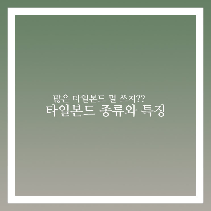  타일본드 종류 와 특징 이거보면 다 알지요