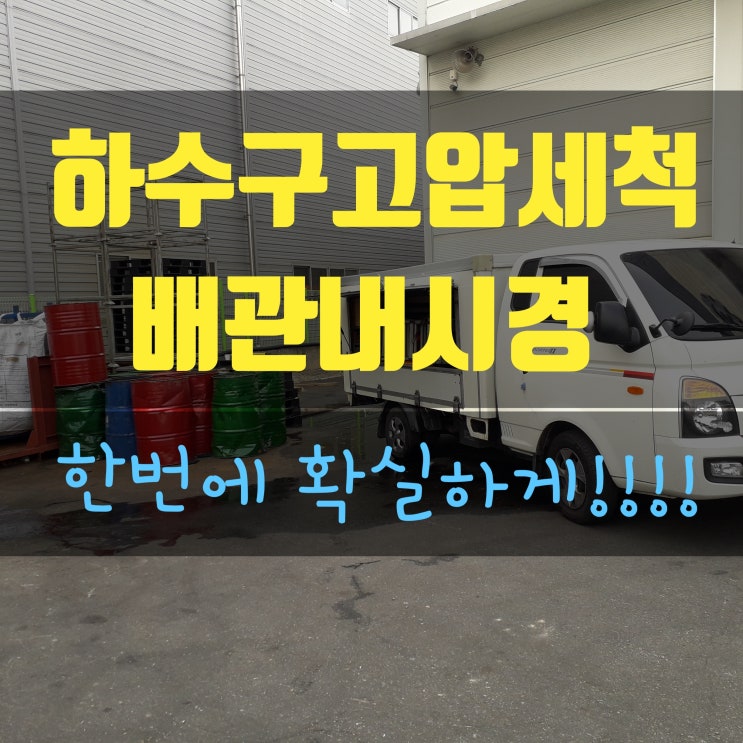  성주 하수구막힘  하수도 고압세척 뚫는업체