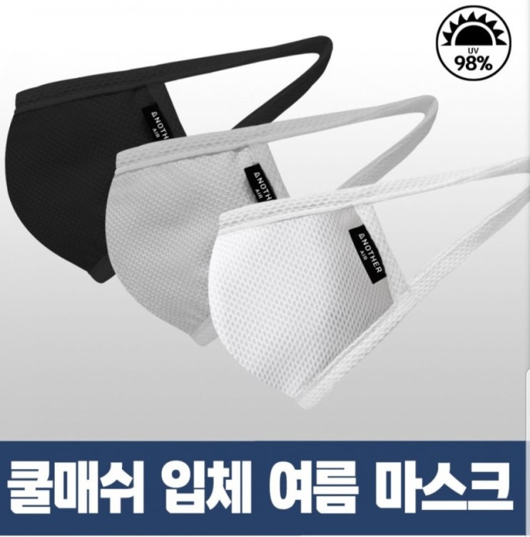  언아더에어 여름마스크 쿨 메쉬 입체 자외선차단 마스크