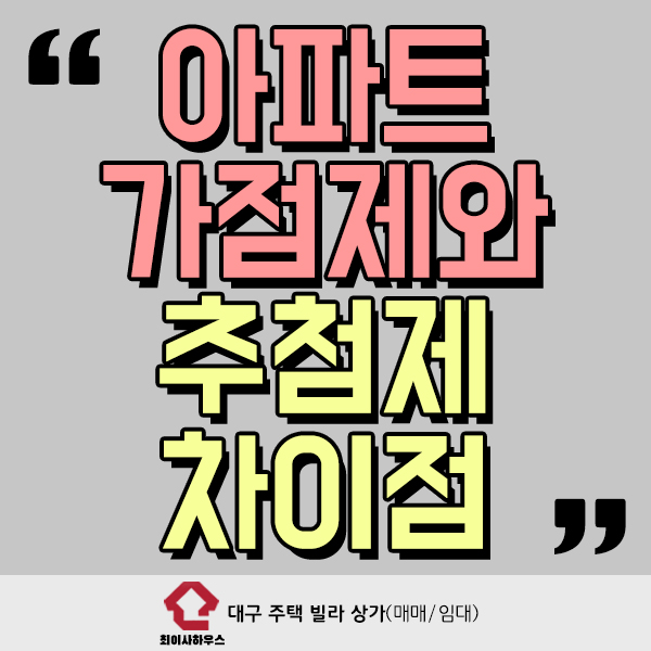  아파트 가점제와 추첨제 어떤게 다를까?
