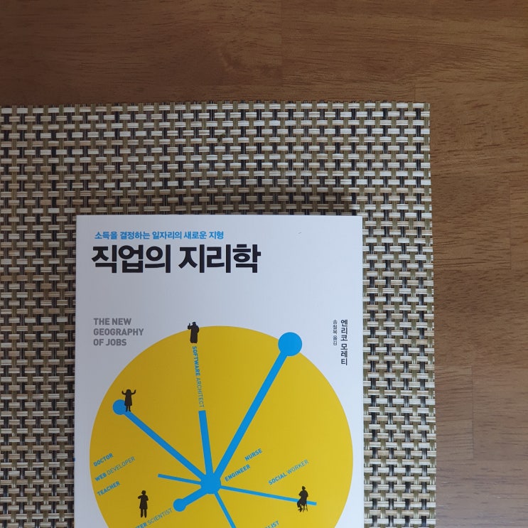  회사의 위치가 소득을 결정한다 《 직업의 지리학 》 엔리코 모레티
