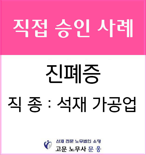  진폐증 산재 - 건설공사 현장 석재 가공업 근로자의 규폐증 산재 승인 사례