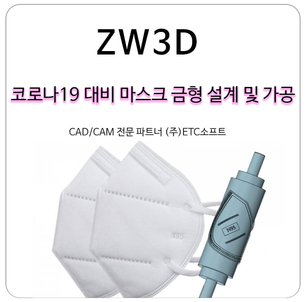  ZW3D를 활용한 코로나19 대비 마스크 금형설계 및 가공
