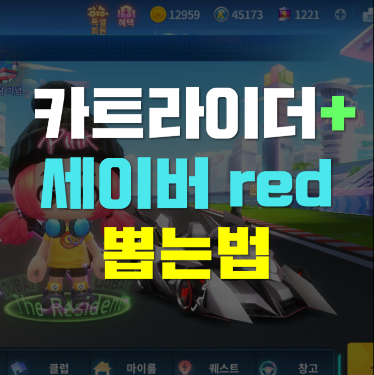  카트라이더 러쉬플러스 세이버 red 뽑는 법, 주행 영상