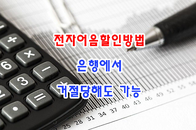 전자어음할인방법 은행에서 거절당해도 가능