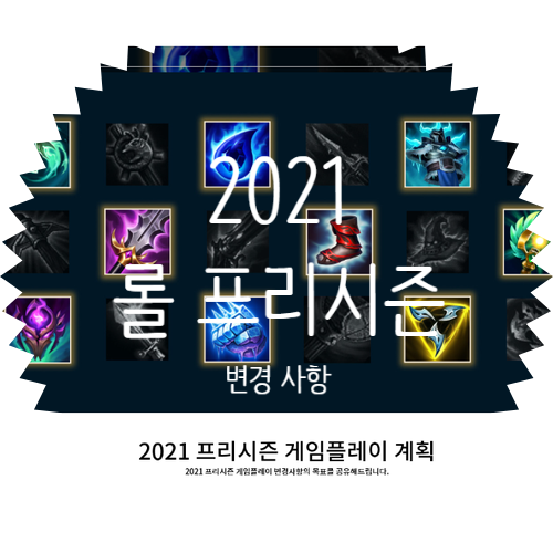  2021 롤 프리시즌 게임 플레이 계획