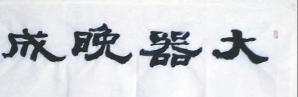  마음에 새기는 글 대기만성