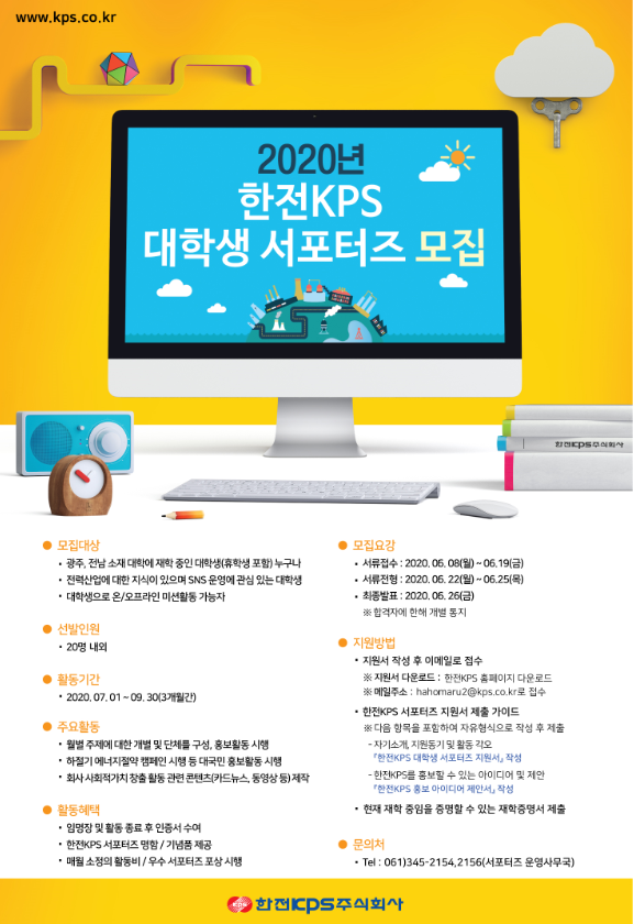  2020년도 한전KPS 대학생 서포터즈 모집(6/8~6/19)