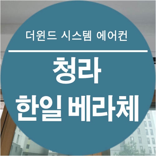  [운정 아이파크 시스템 에어컨 설치] 청라 한일 베라체 설치 사례