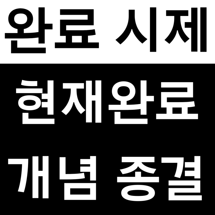  현재완료, 완료시제 개념 종결 (기본기 정리)