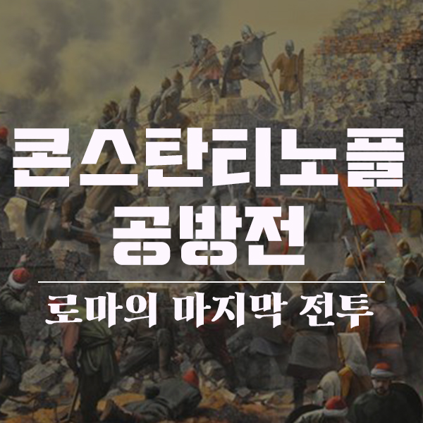 콘스탄티노플 공방전과 함락, 테오도시우스성벽을 무너뜨린 메흐메트2세