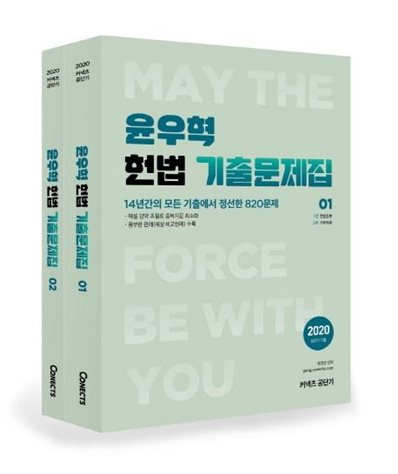  금주 TOP5상품 에스티유니타스 커넥츠 공단기 윤우혁 헌법 기출문제집 세트 202014년간의 모든 기출에서 정선한 820문제 ! 후기가 끝내줘요~