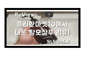  프리한마켓10에서 본 더모티브 아나게인뉴 탈모샴푸 나도써보자!