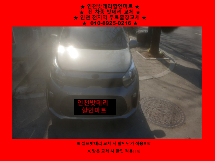 2017모닝배터리교체 인천 연수동 자동차밧데리출장교체 인천배터리할인마트 2017모닝배터리교체 인천 연수동 자동차밧데리출장교체 인천배터리할인마트