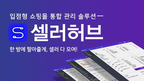  온라인 쇼핑몰 뉴비들 주목 ! 쇼핑몰 통합 관리 서비스 !  - 셀러허브