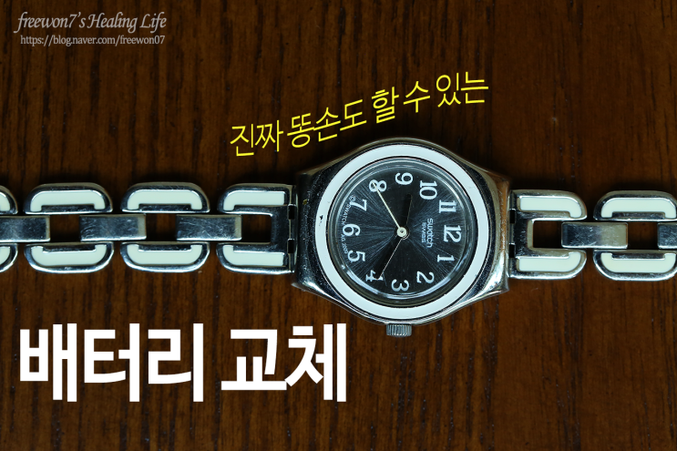  스와치(Swatch) 시계 배터리 교체하기 (도구,공구없이)