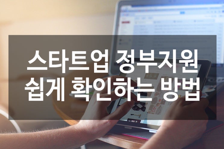  스타트업 정부지원 서두르세요!