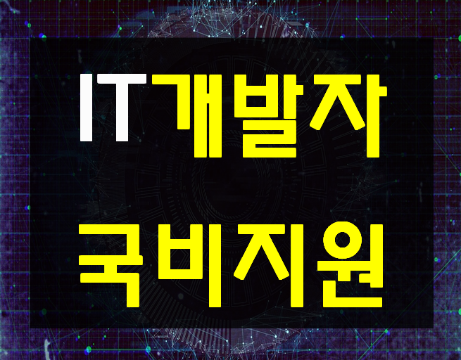  IT개발자의 거의 모든 것 취업준비 여기서 해결하자!