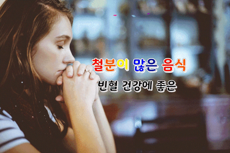 빈혈건강에 좋은 철분이 많은 음식 11가지를 소개합니다~ 빈혈건강에 좋은 철분이 많은 음식 11가지를 소개합니다~
