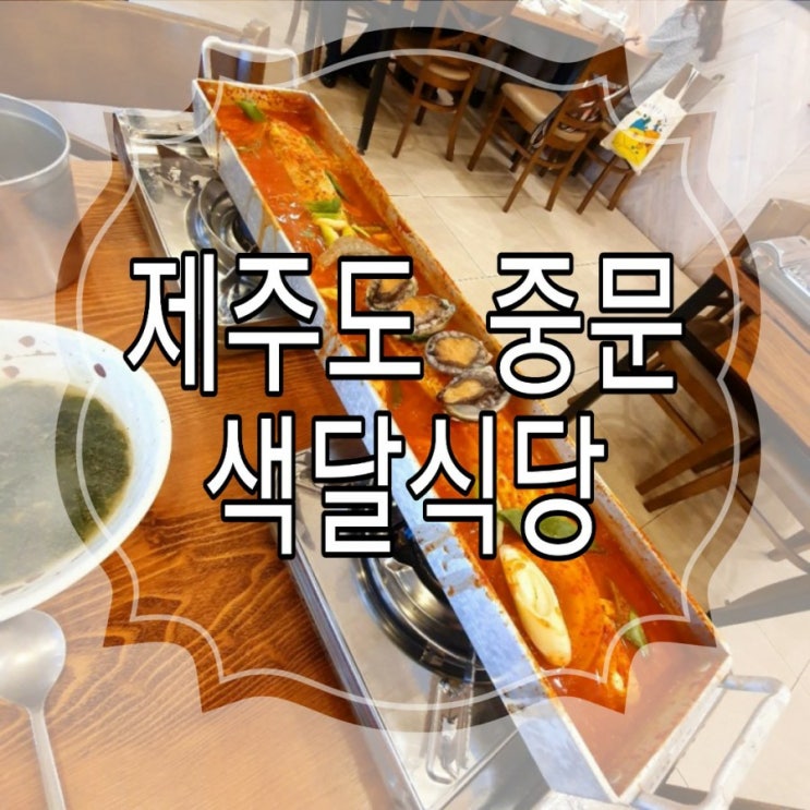  [제주도] 갈치조림 '색달식당'