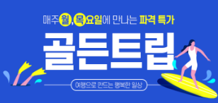 골든트립 - 매주 월 목요일 파격특가
