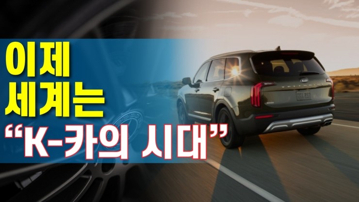  [코리아티비] “K카의 시대”가 온다