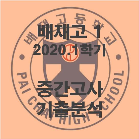  배재고 1학년 중간고사 기출분석