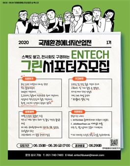부산 벡스코 ENTECH2020 그린 서포터즈 모집