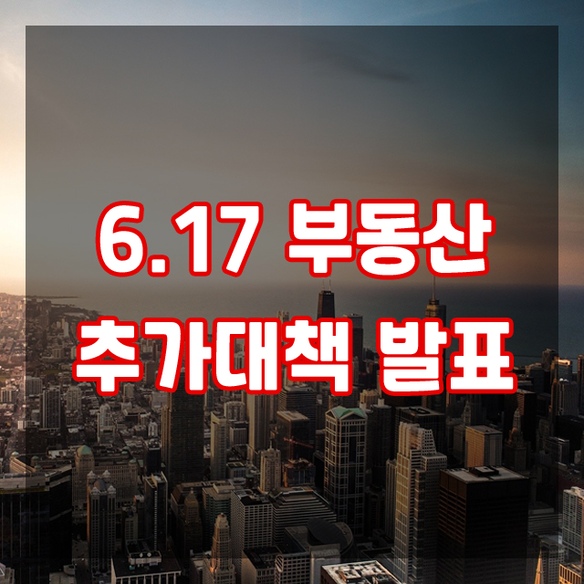  6.17 부동산 추가대책 발표 - 수도권 규제지역과 대출제한